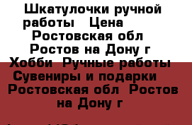 Шкатулочки ручной работы › Цена ­ 800 - Ростовская обл., Ростов-на-Дону г. Хобби. Ручные работы » Сувениры и подарки   . Ростовская обл.,Ростов-на-Дону г.